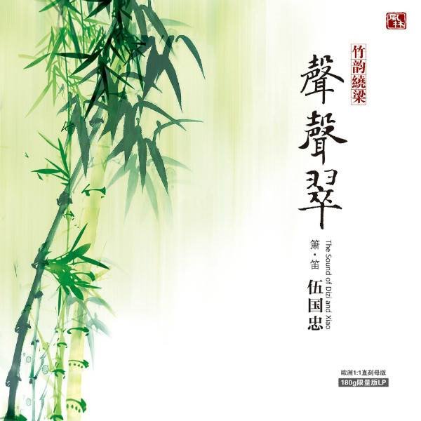 伍國忠 - 聲聲翠【LP黑膠】