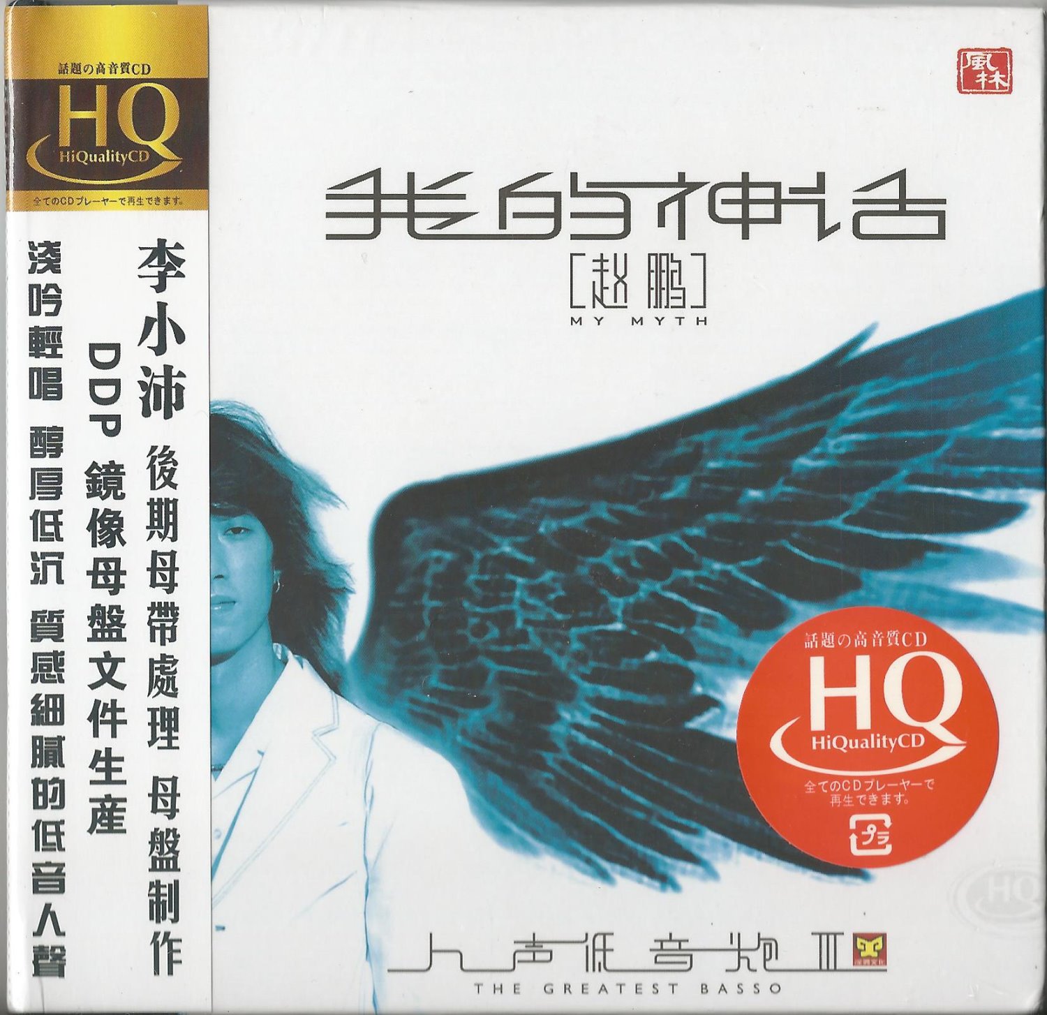 我的神話-趙鵬【HQCD】