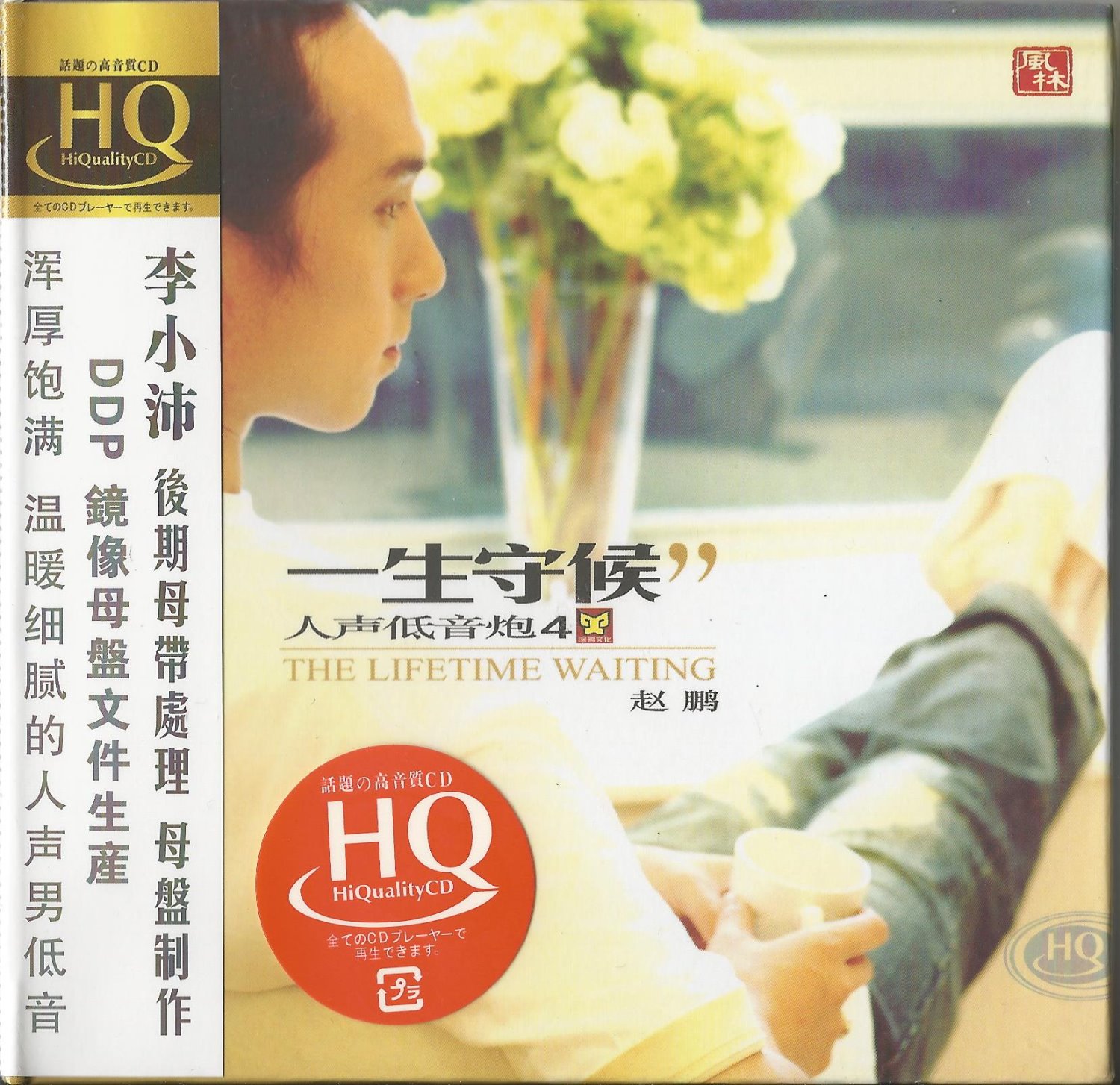 一生守候-趙鵬【HQCD】