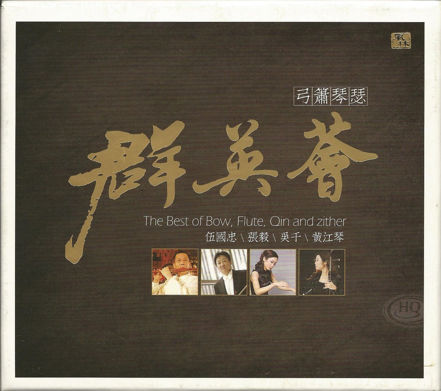 弓簫琴瑟群英薈【HQCD】