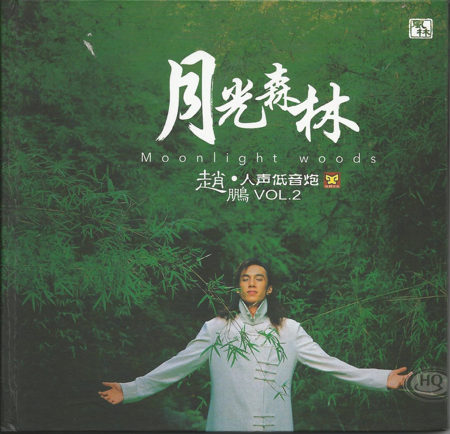 月光森林-趙鵬【HQCD】