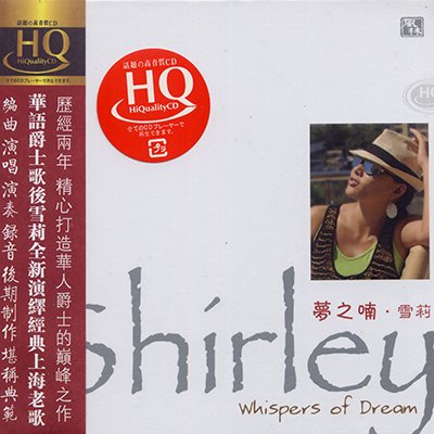 夢之喃-雪莉《HQCD》