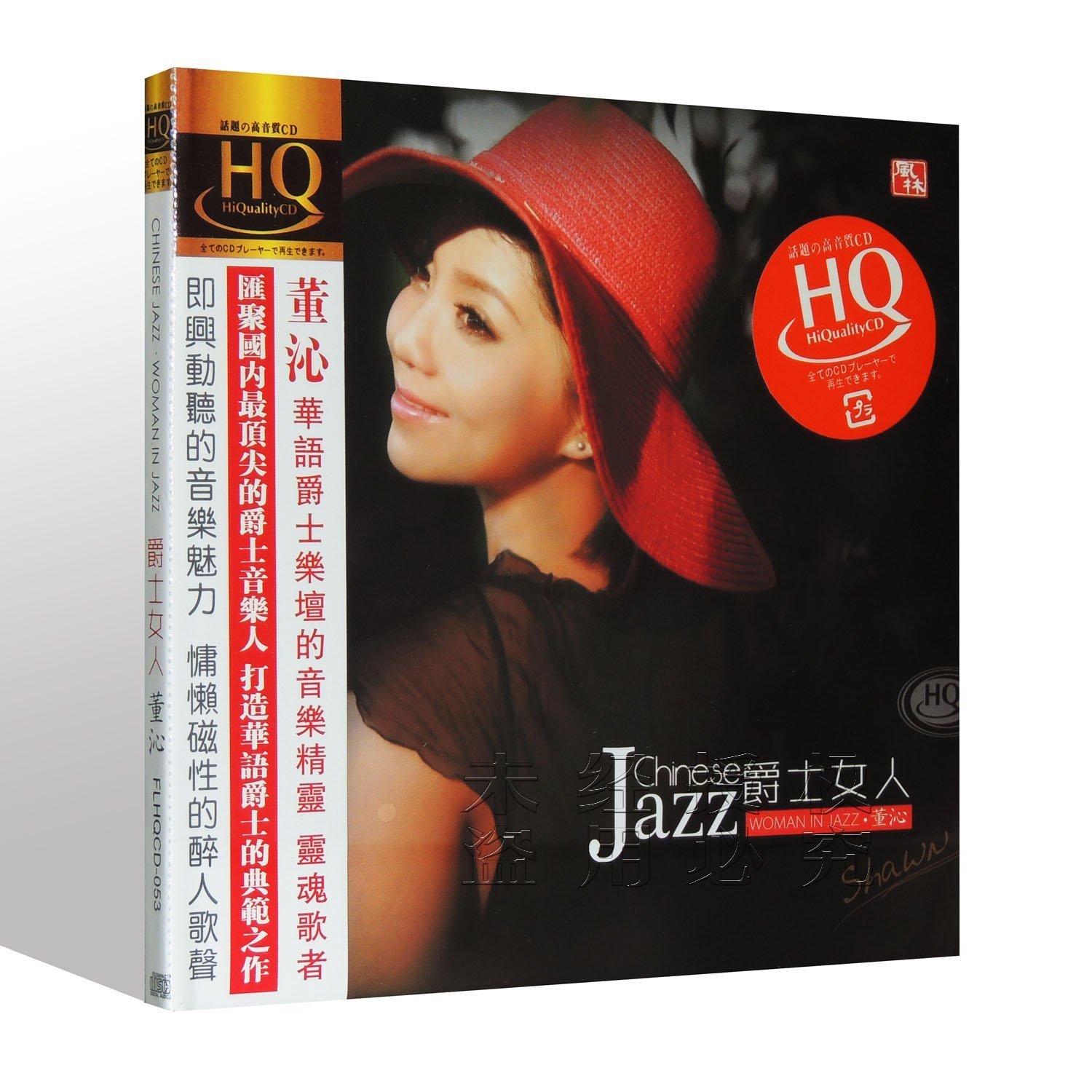 爵士女人 - 董沁【HQCD】