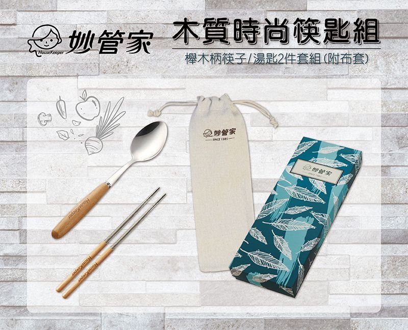 【妙管家】木質時尚筷匙組-木柄筷子/湯匙