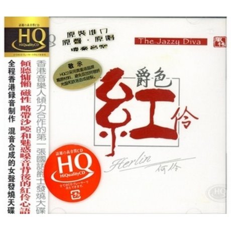 爵色紅伶【HQCD】