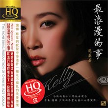 范蓁蓁 - 最浪漫的事【HQCD】