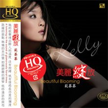 范蓁蓁 - 美麗綻放【HQCD】