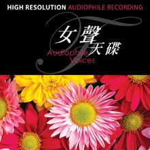 女聲天碟 Audiophile Voices