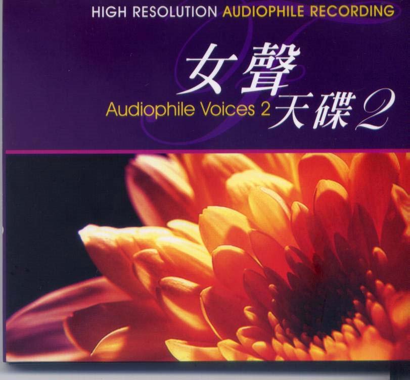 女聲天碟2 Audiophile Voices2