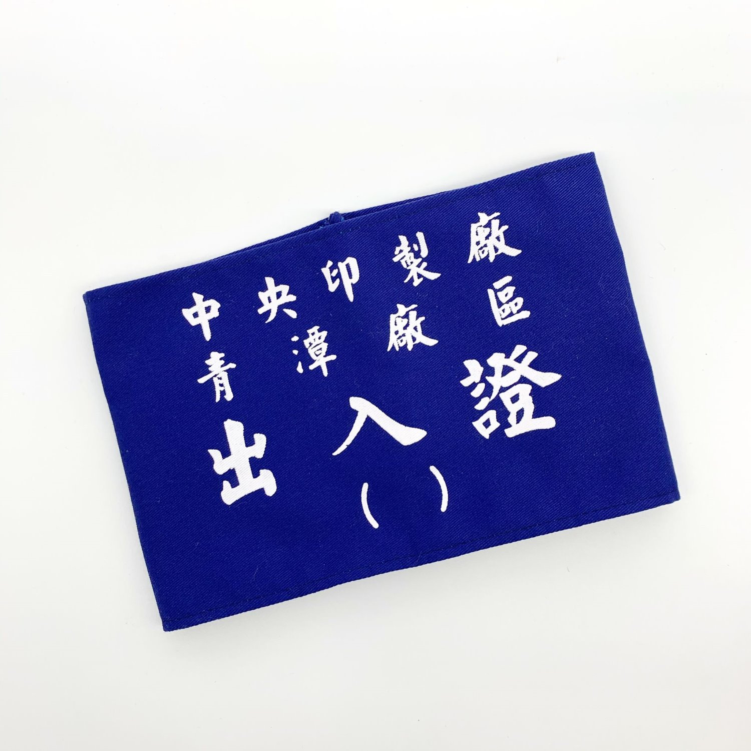 [油印]活動臂章