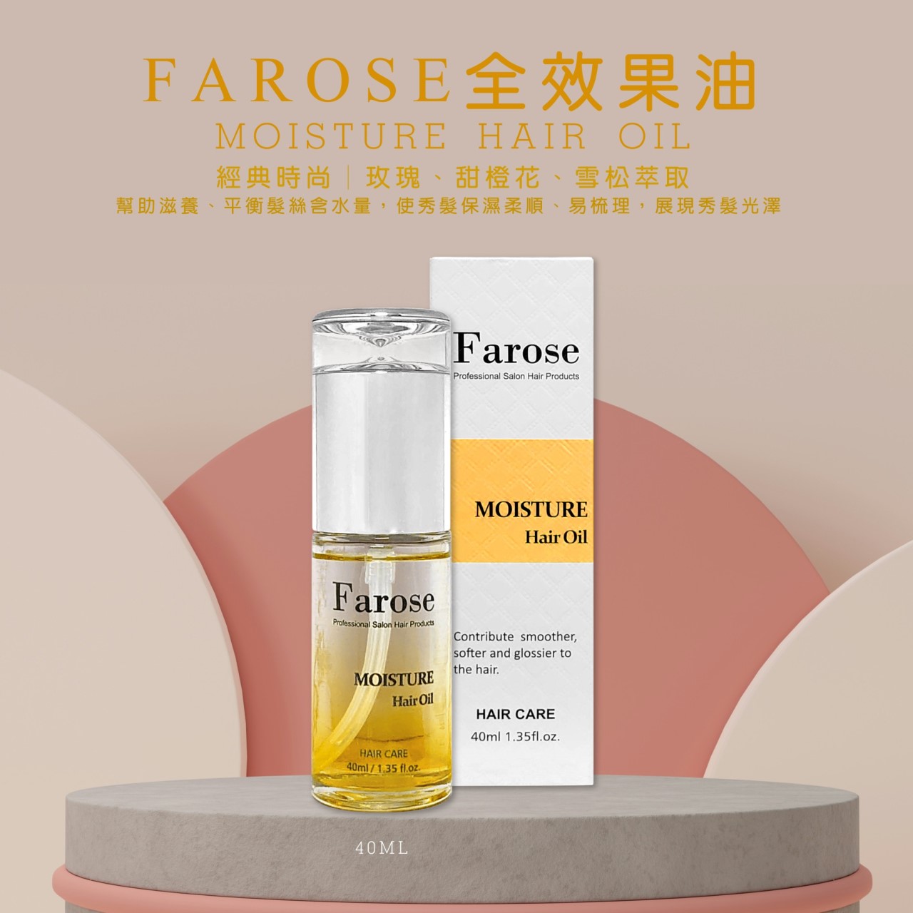 全效果油-經典時尚