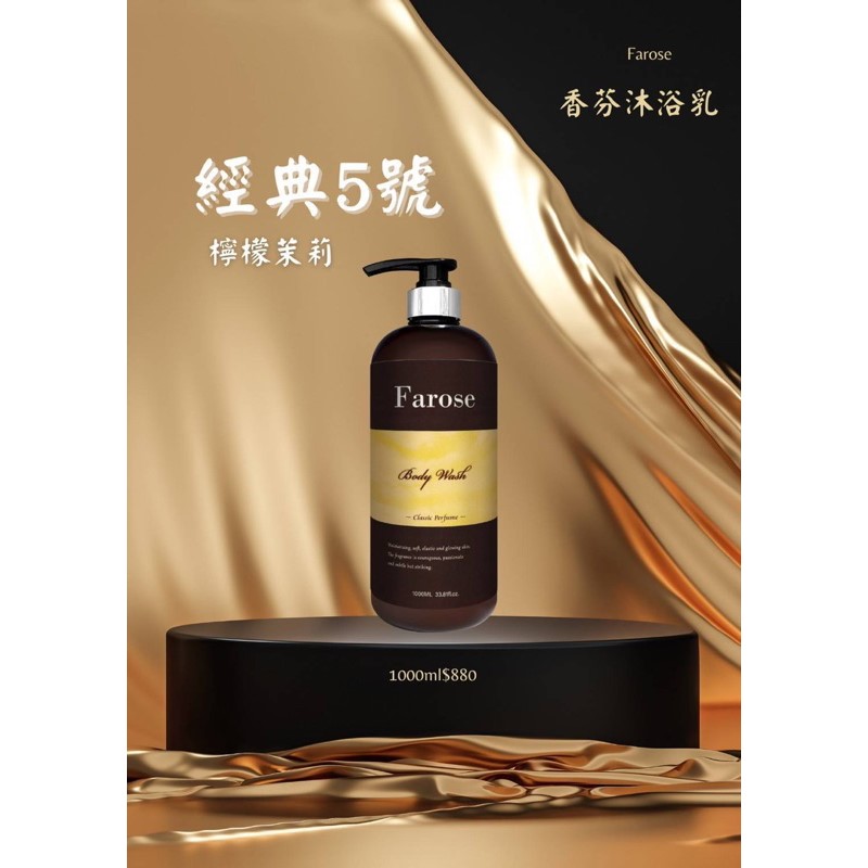 髮諾絲Farose 香氛沐浴系列三瓶活動組