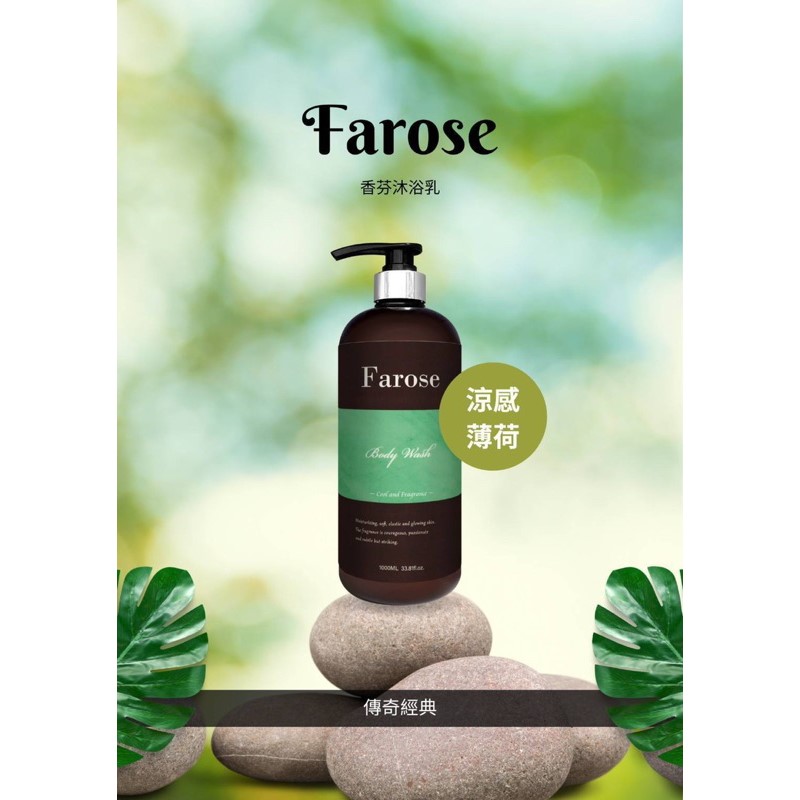 髮諾絲Farose 香氛沐浴系列三瓶活動組