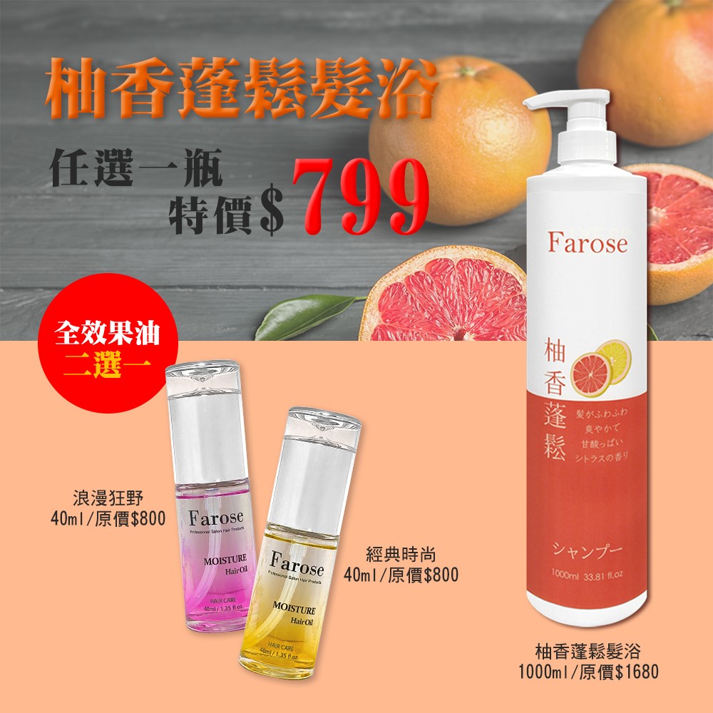 柚香蓬鬆髮浴+全效果油活動組