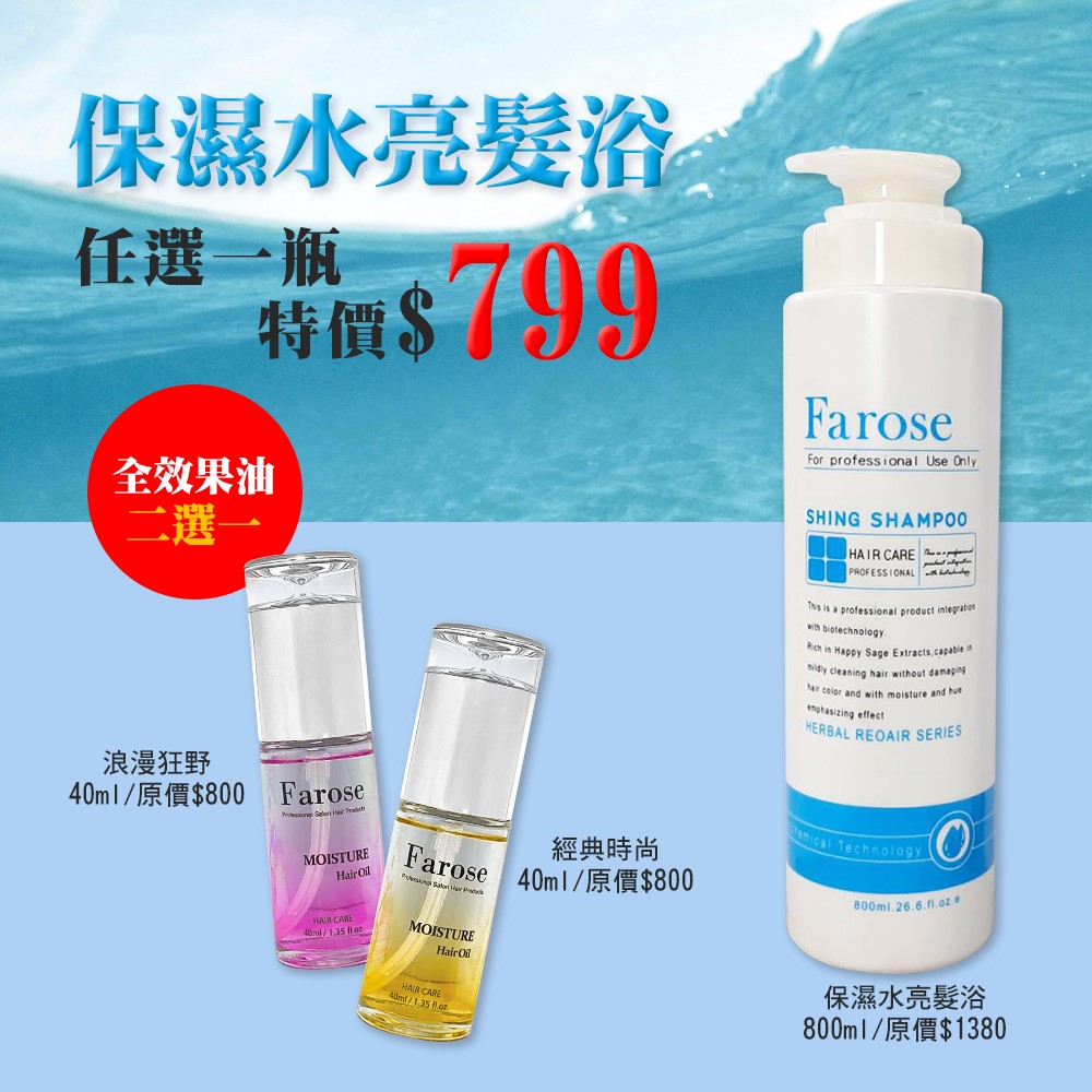 保濕水亮髮浴+全效果油活動組