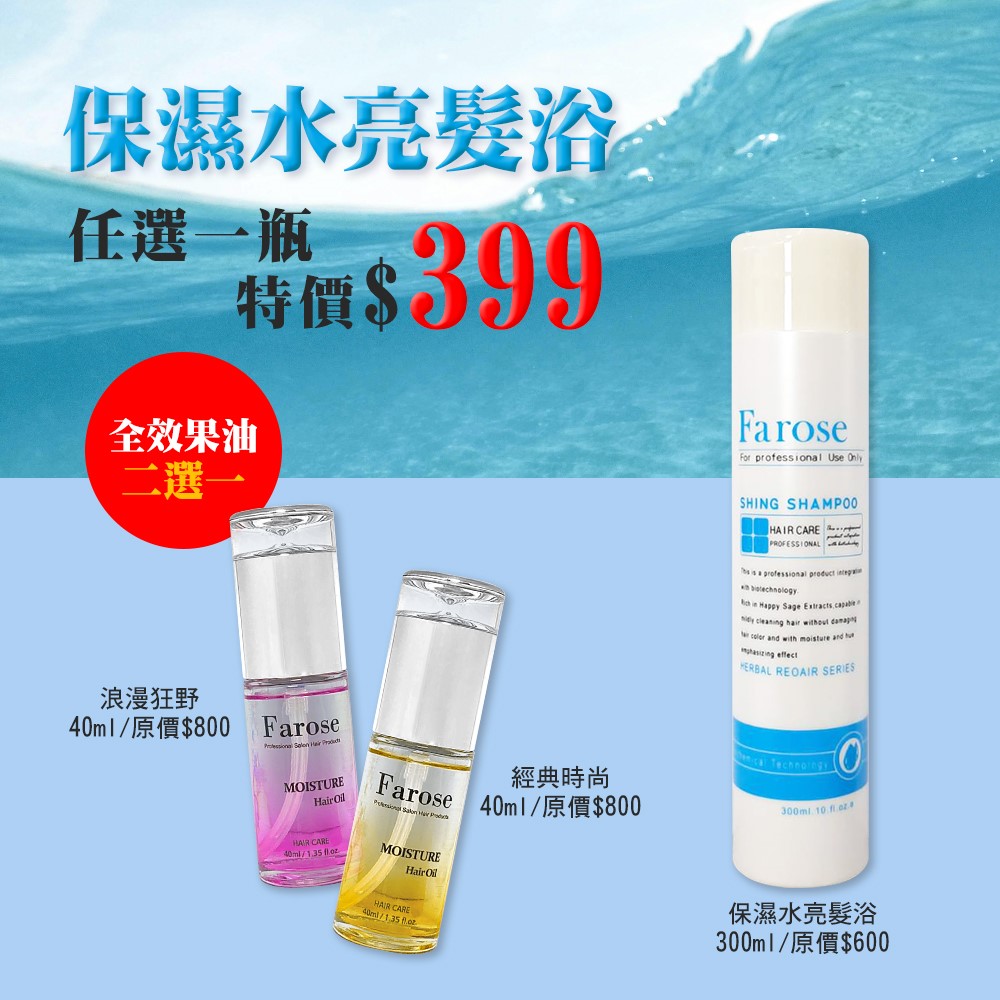 保濕水亮髮浴+全效果油活動組