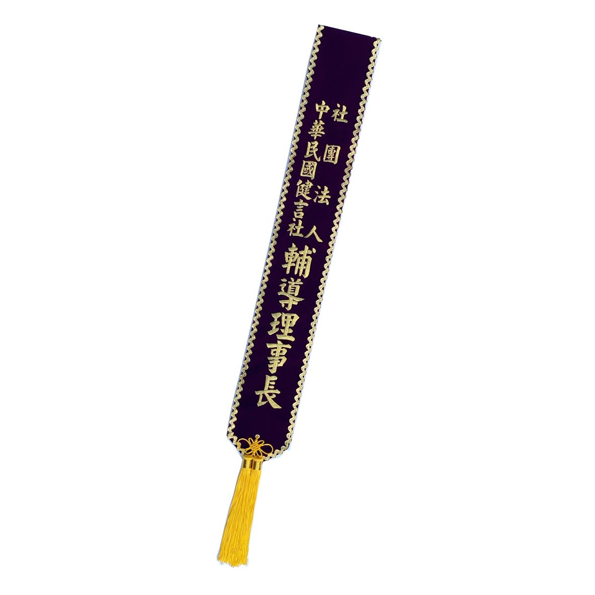 [電繡]職務肩帶絨布-紫底S金邊金字