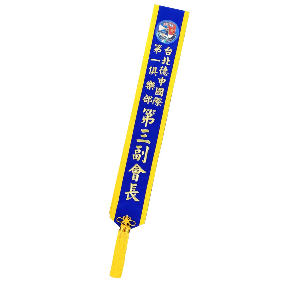 [電繡]職務肩帶絨布-藍底黃布邊金字
