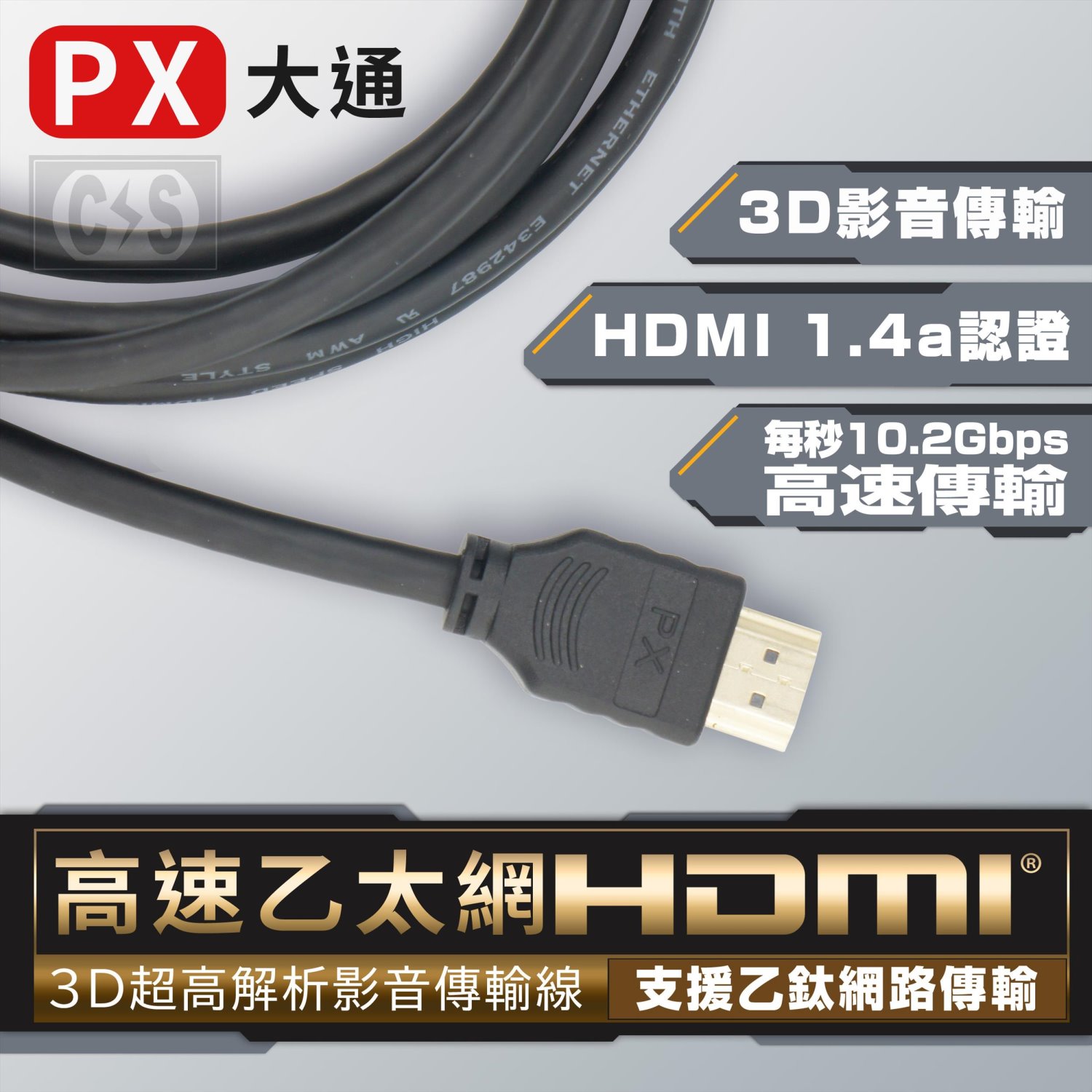 PX大通 高速乙太網 3D超高解析HDMI影音傳輸線