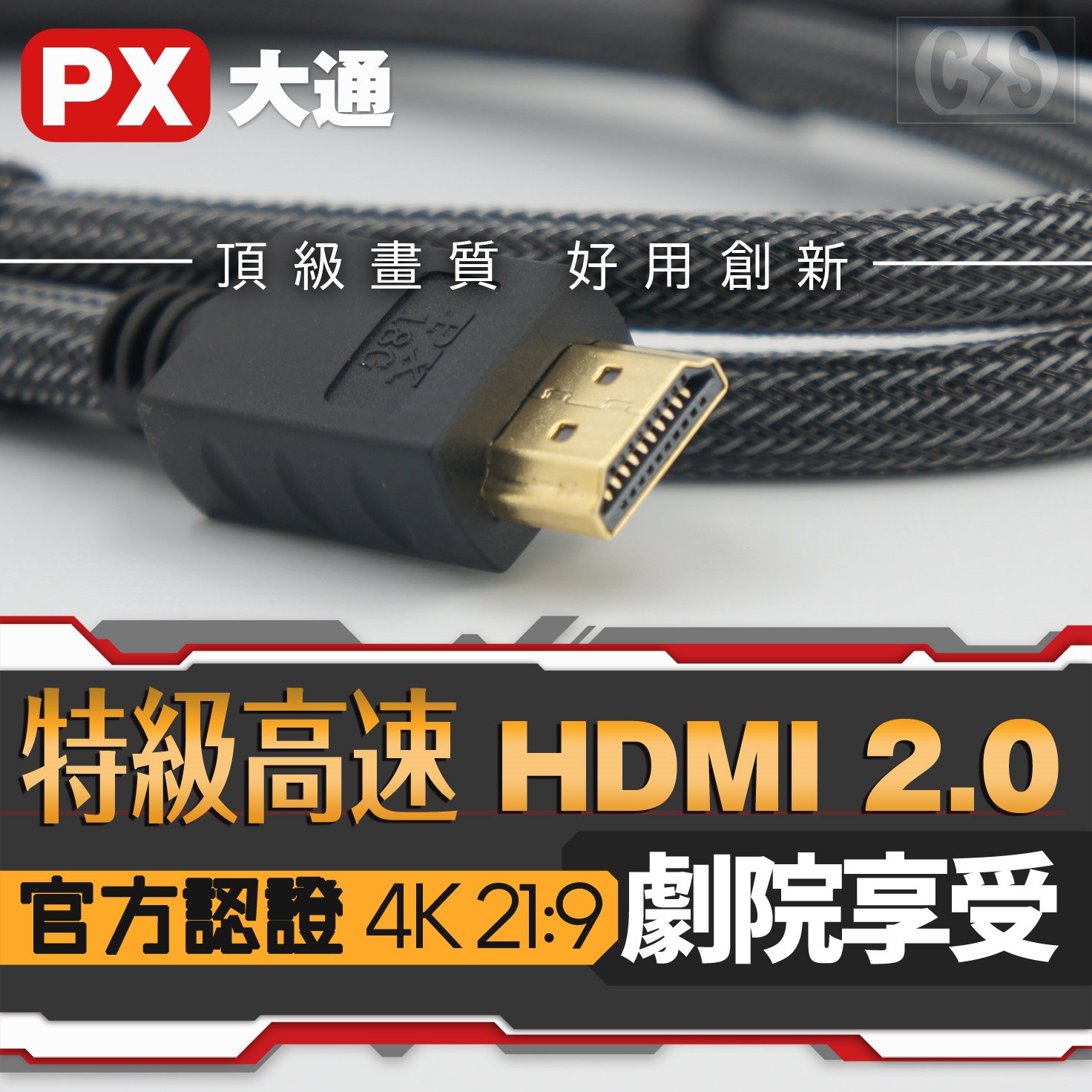 PX大通 特級高速 HDMI 2.0傳輸線