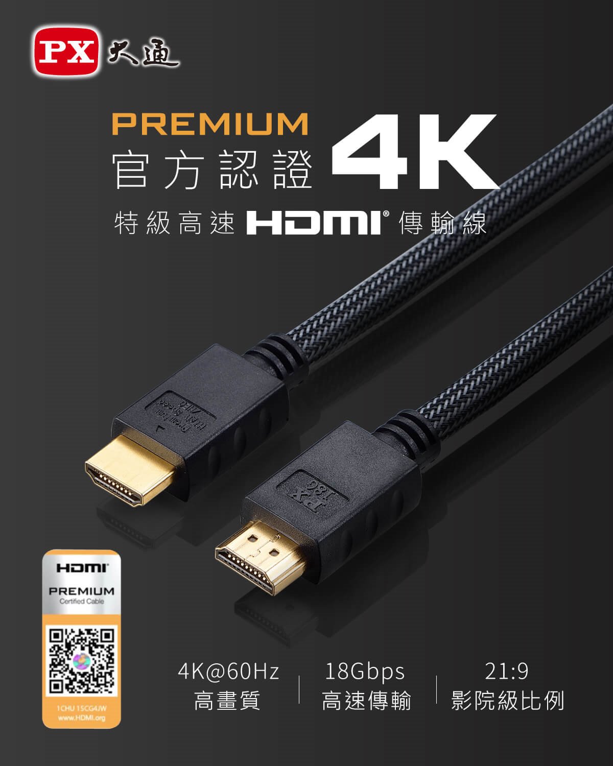 PX大通 特級高速 HDMI 2.0傳輸線