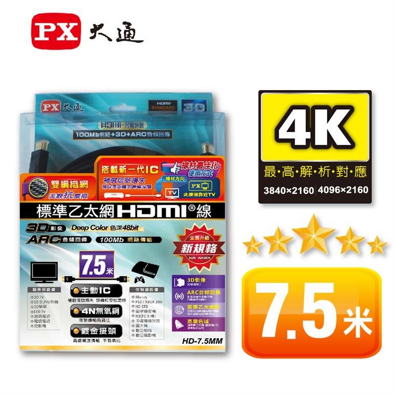PX大通  HD-7.5MM HDMI高畫質影音線