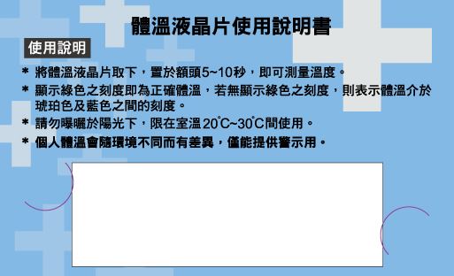體溫液晶片-防疫必備(額溫量測、準確、快速、衛生)