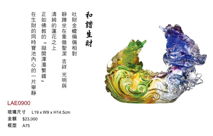 LY-LAE0900和諧生財