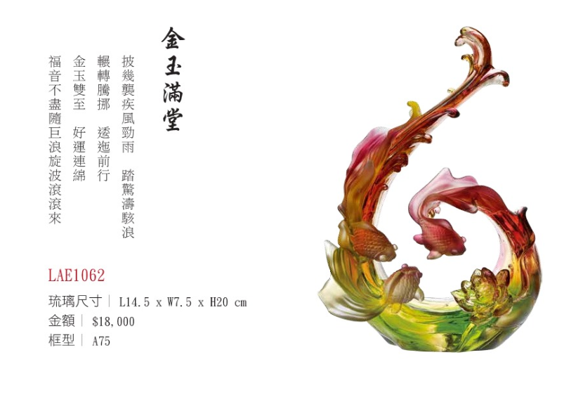 LY-LAE1062金玉滿堂