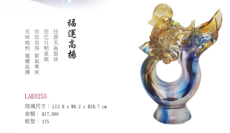 LY-LAE0255福運高揚