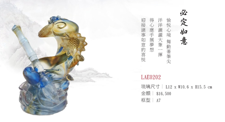 LY-LAE0202必定如意