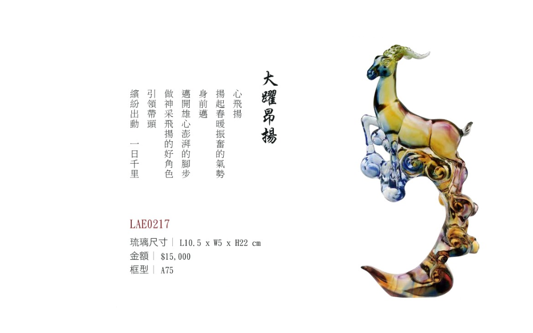 LY-LAE0217大躍昂揚