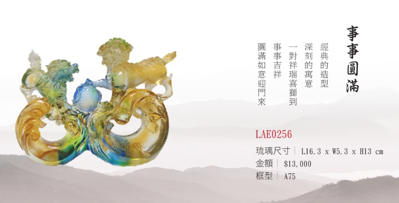 LY-LAE0256事事圓滿
