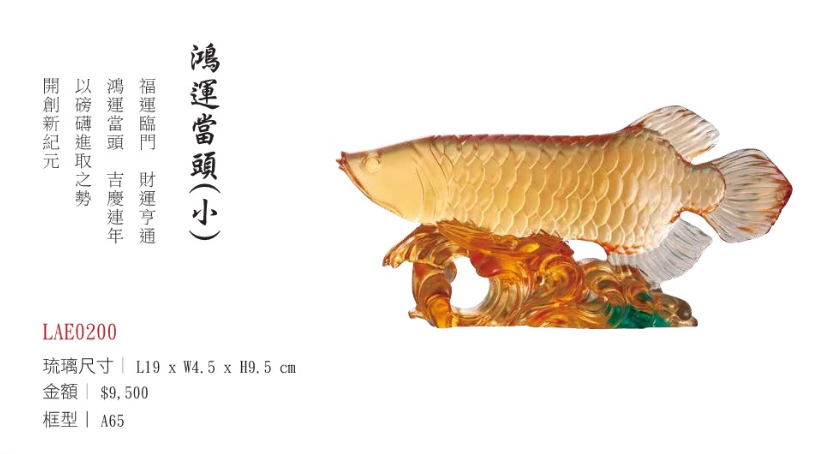 LY-LAE0200鴻運當頭(小)