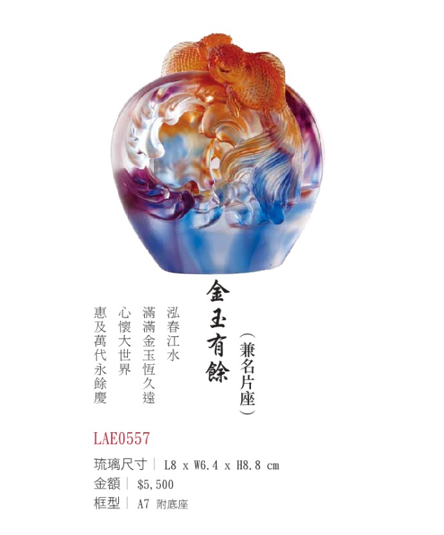 LY-LAE0557金玉有餘(兼名片座)