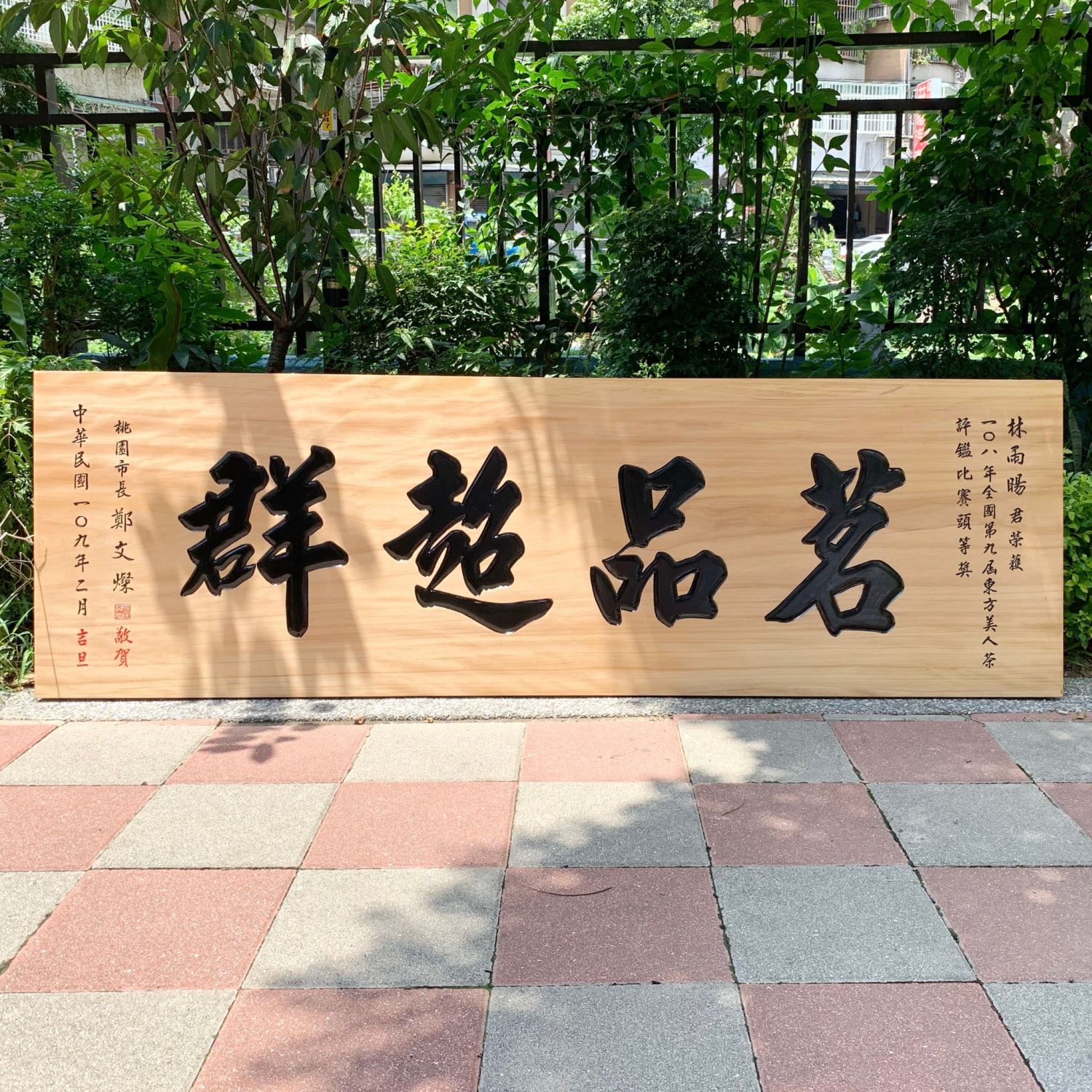 雕刻匾額-原木底黑字