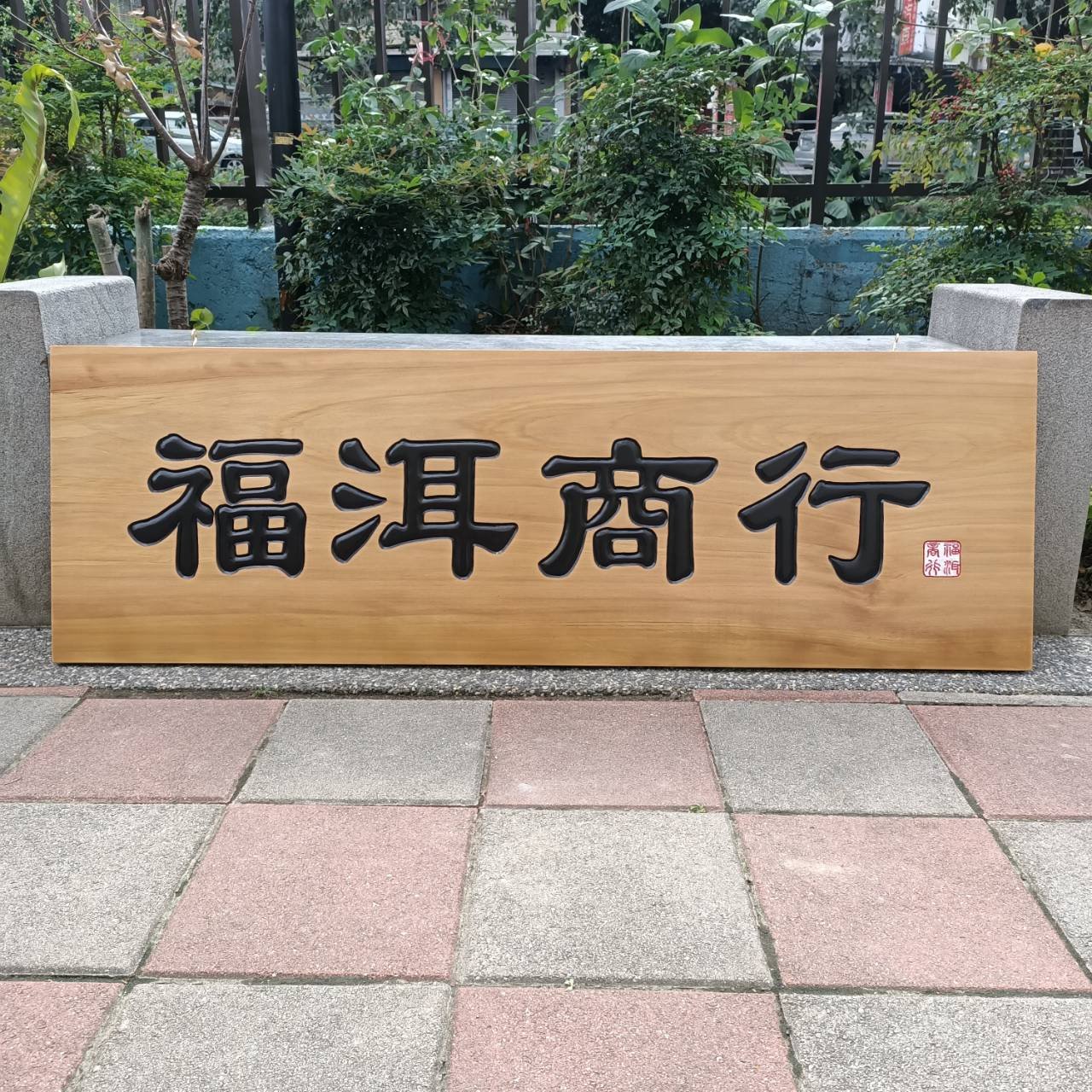 雕刻招牌匾額-原木底黑字