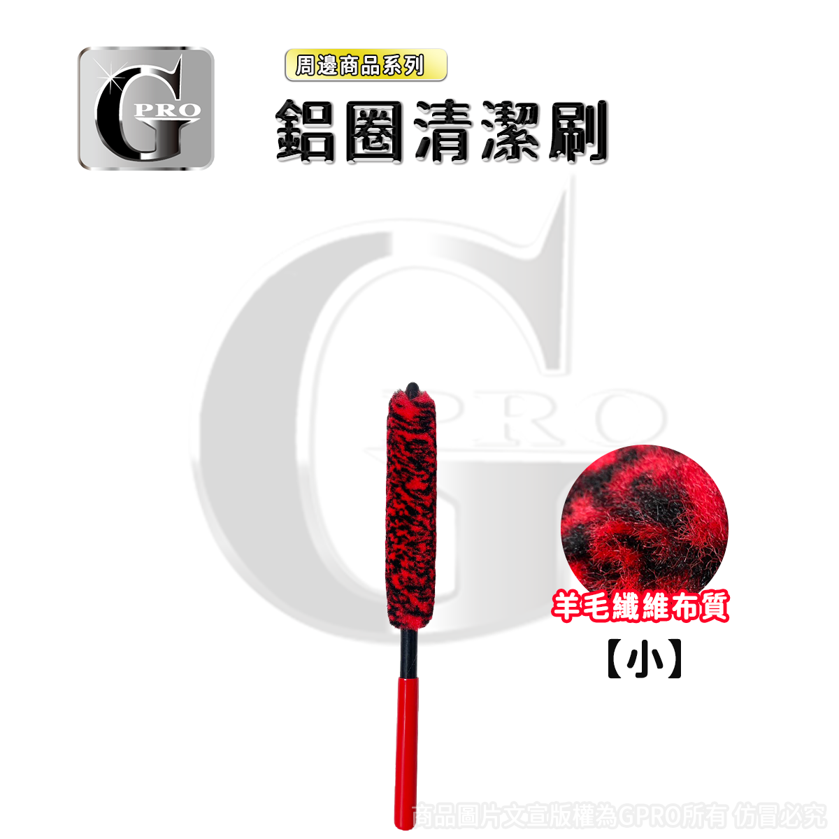 《gpro美車達人》鋁圈刷 卡鉗清潔刷 羊毛鋁圈刷 鋼圈刷 鋁圈內部刷 DIY汽車美容 鋁圈清潔 卡鉗刷
