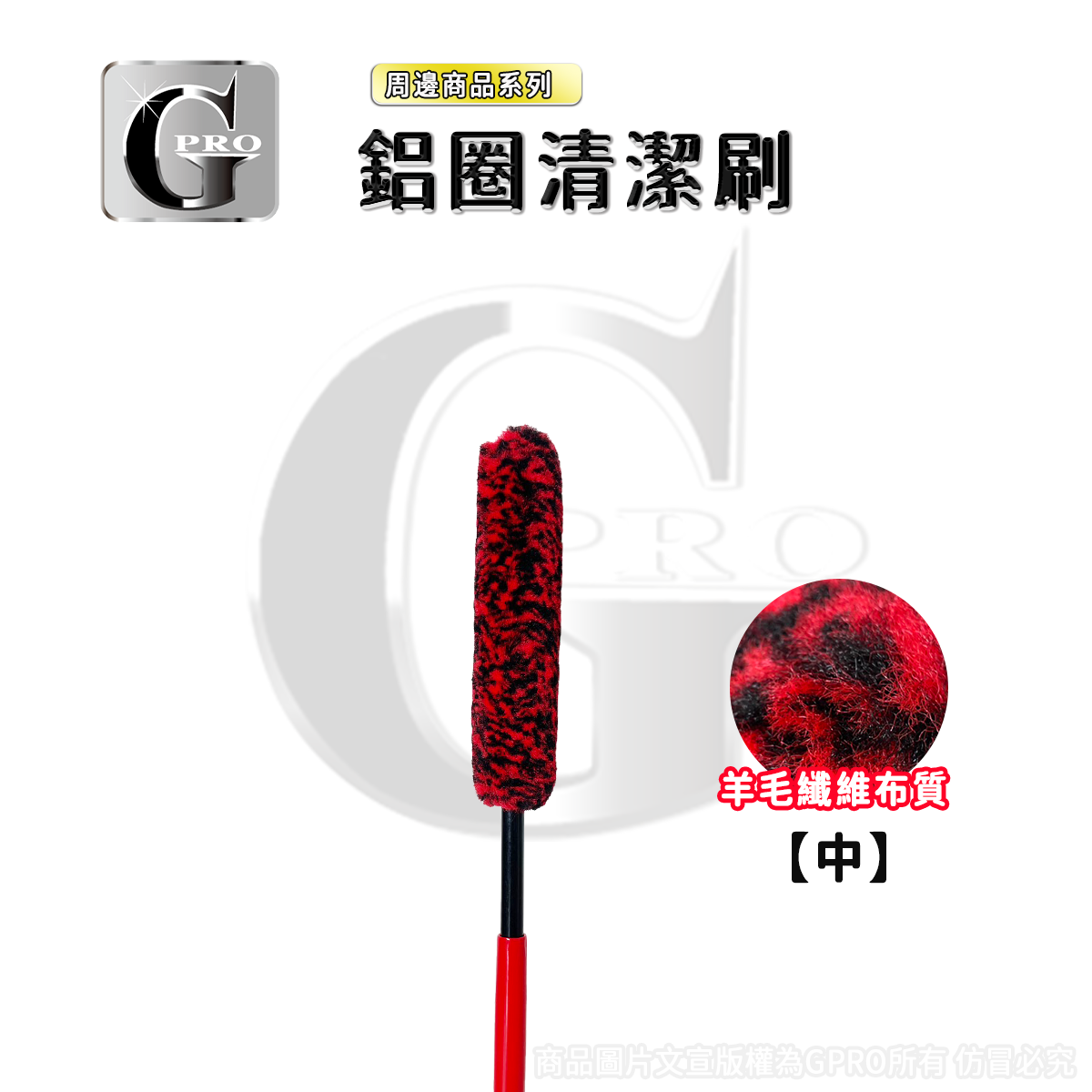 《gpro美車達人》鋁圈刷 卡鉗清潔刷 羊毛鋁圈刷 鋼圈刷 鋁圈內部刷 DIY汽車美容 鋁圈清潔 卡鉗刷