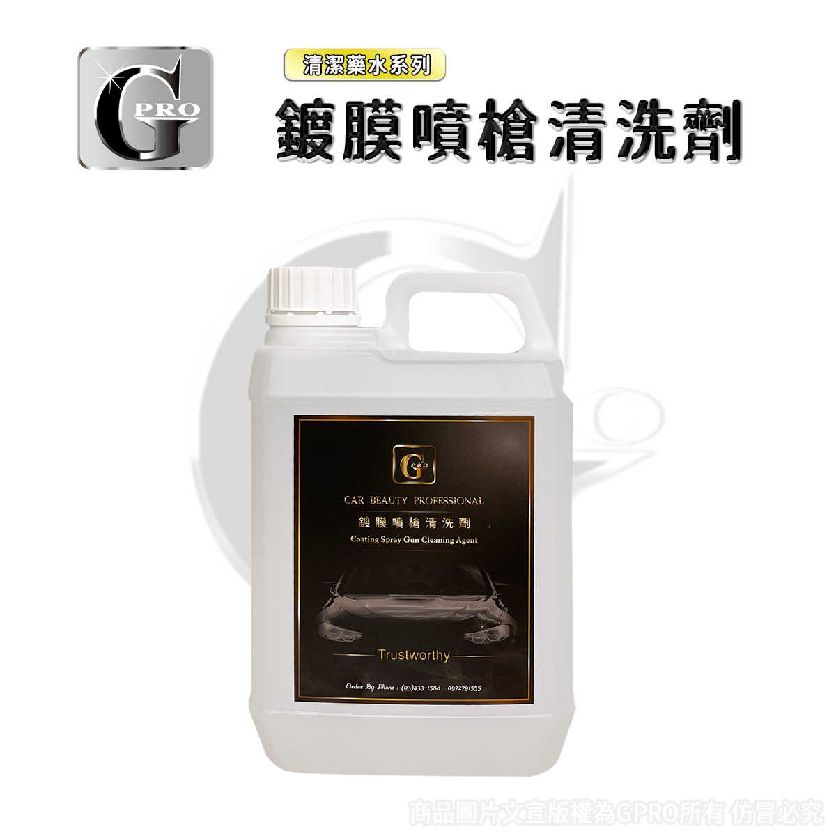 鍍膜噴槍清洗劑_gpro【美車達人總部】