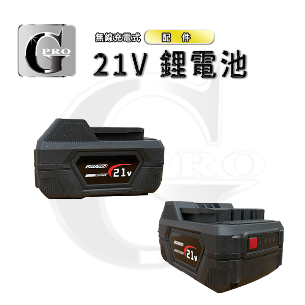 gpro充電式打蠟機鋰電池21V 4.0Ah 