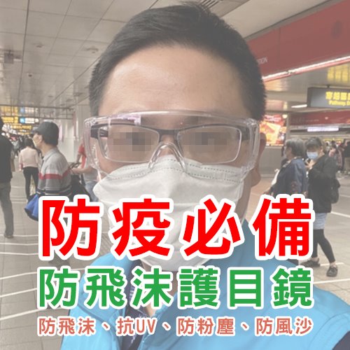 防飛沫護目鏡-防疫必備(抗UV、防飛沬、防粉塵、防風沙)