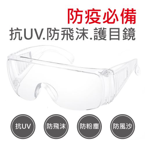 防飛沫護目鏡-防疫必備(抗UV、防飛沬、防粉塵、防風沙)