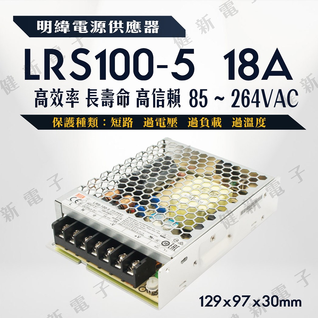 明緯電源  LRS-100-5  18A  5V 額定90W