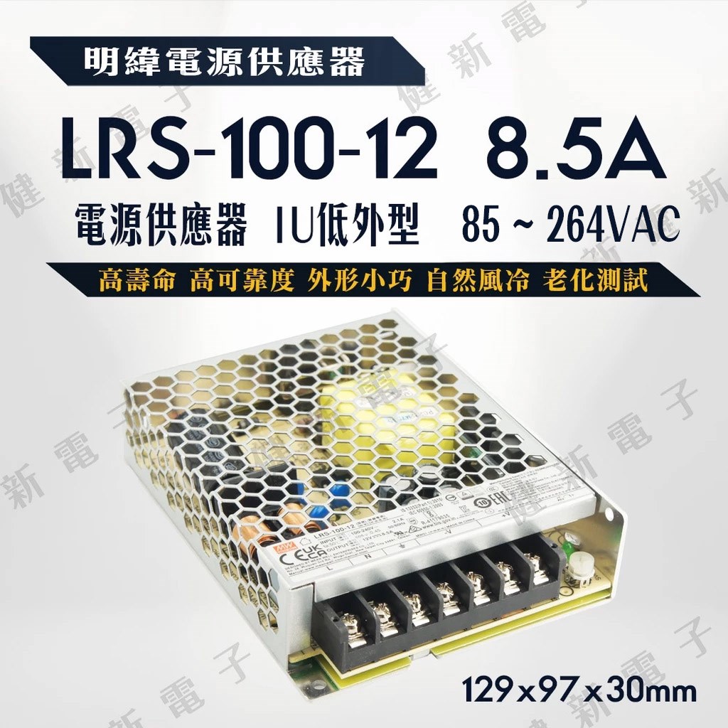 明緯 電源供應器  LRS-100-12 12V  額定12W
