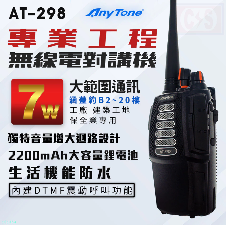 AnyTone 【AT-298】 7W 專業工程無線電對講機