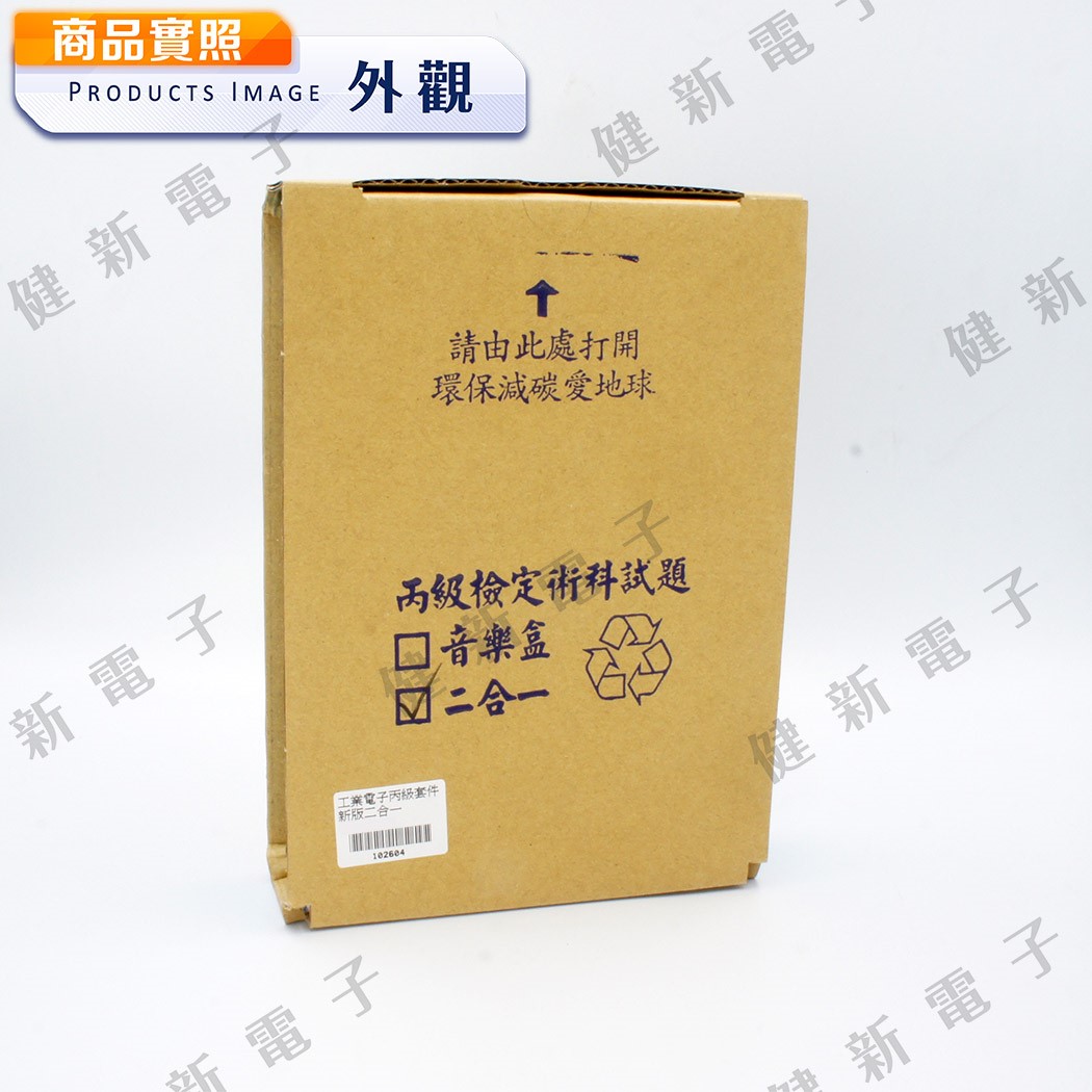 新版丙級 音樂盒 儀錶操作與量測 二合一 丙級檢定