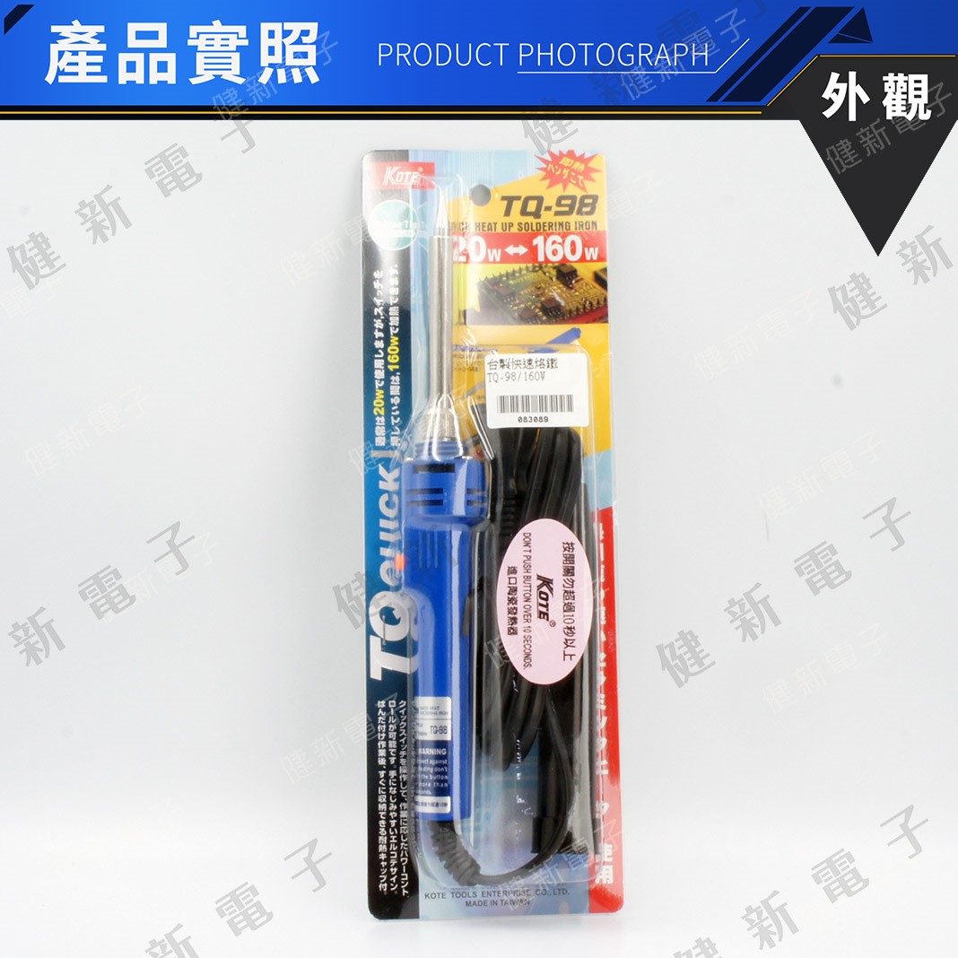  KOTE TQ-98 雙功率 筆型快速烙鐵 20W/160W