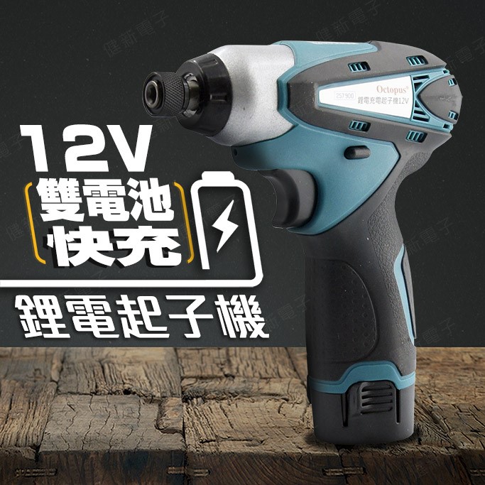 鋰電電鑽 快充雙電池組 DC 12V