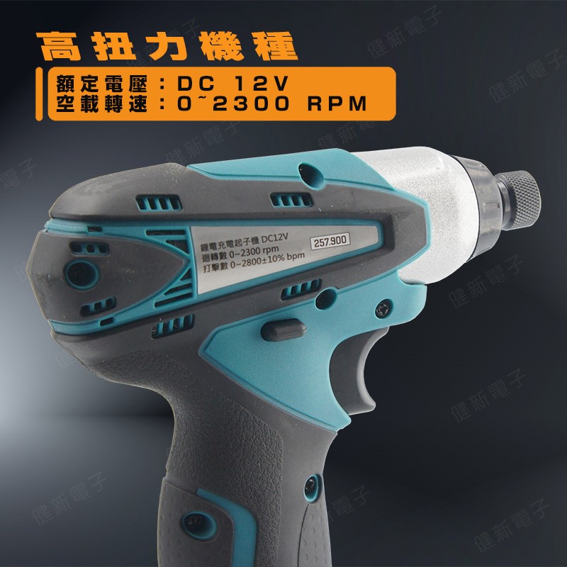 鋰電電鑽 快充雙電池組 DC 12V